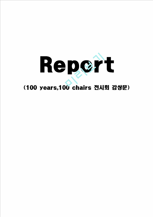 [디자인과 생활]100 years,100 chairs 전시회 감상문.hwp